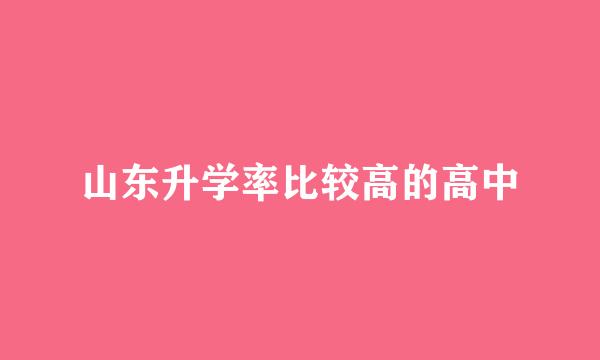 山东升学率比较高的高中