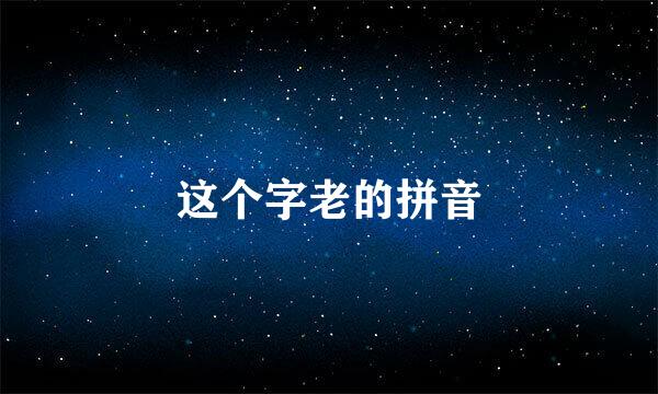 这个字老的拼音