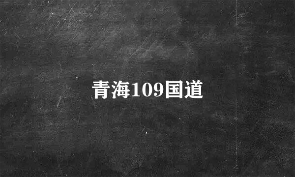 青海109国道