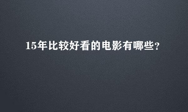 15年比较好看的电影有哪些？