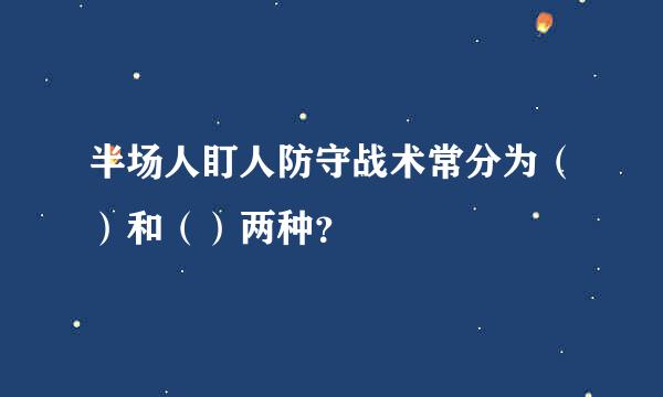 半场人盯人防守战术常分为（）和（）两种？