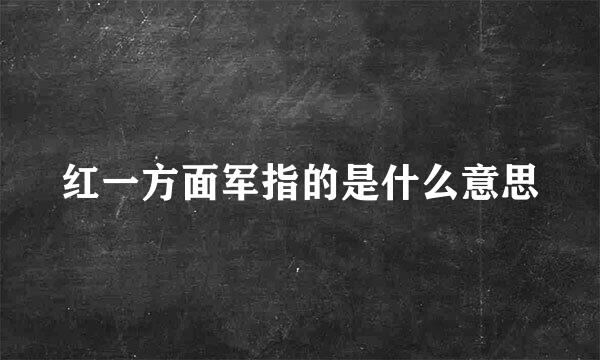 红一方面军指的是什么意思