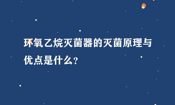 环氧乙烷灭菌器的灭菌原理与优点是什么？