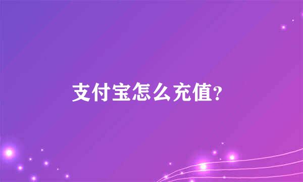 支付宝怎么充值？