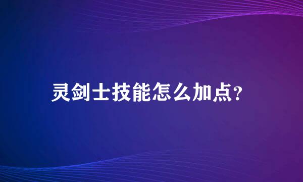 灵剑士技能怎么加点？