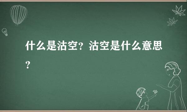 什么是沽空？沽空是什么意思？