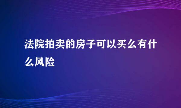 法院拍卖的房子可以买么有什么风险