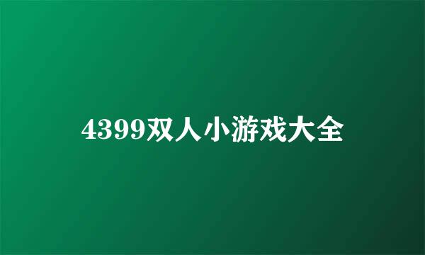 4399双人小游戏大全