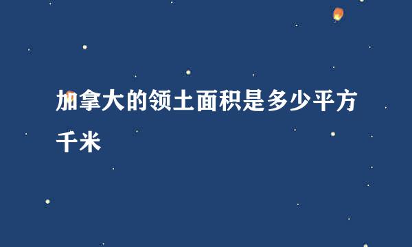 加拿大的领土面积是多少平方千米