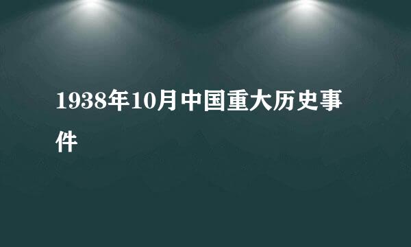 1938年10月中国重大历史事件