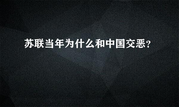 苏联当年为什么和中国交恶？