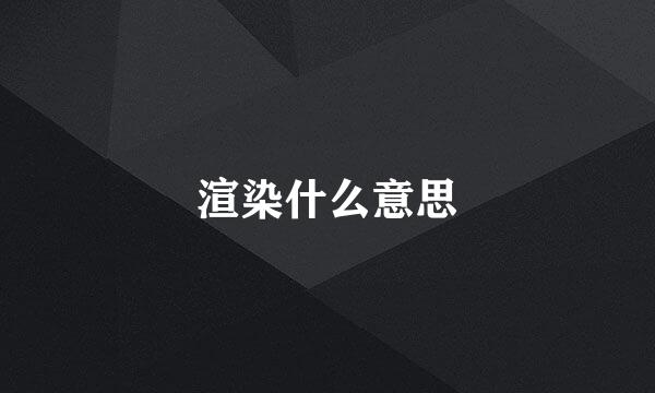 渲染什么意思