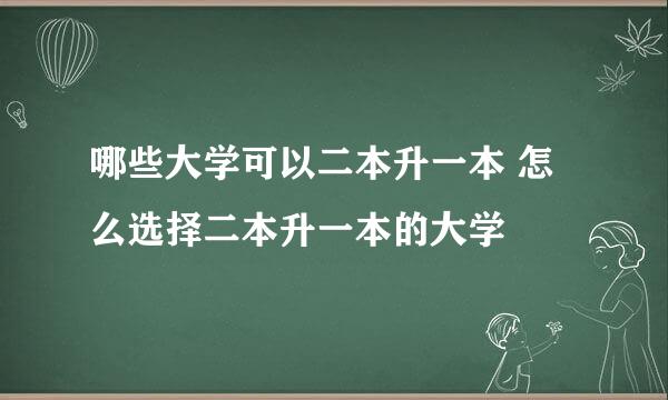 哪些大学可以二本升一本 怎么选择二本升一本的大学