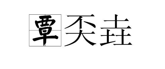 “覃奀垚”应该怎么念？