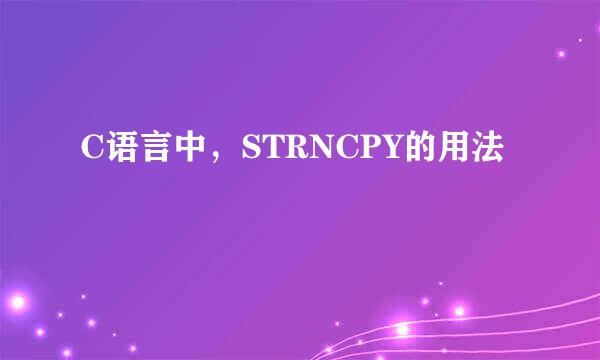 C语言中，STRNCPY的用法