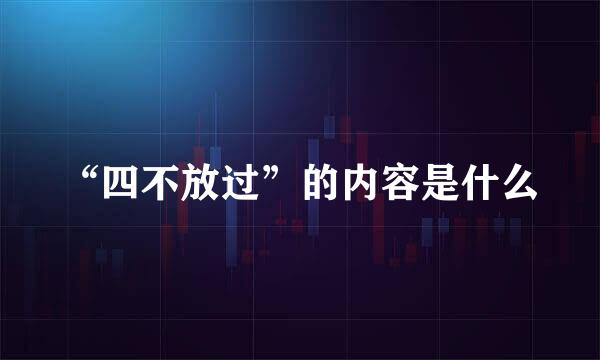 “四不放过”的内容是什么