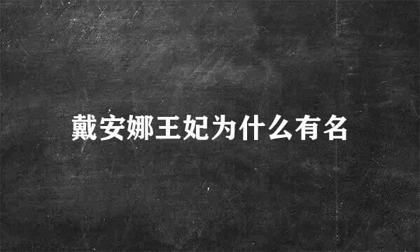 戴安娜王妃为什么有名