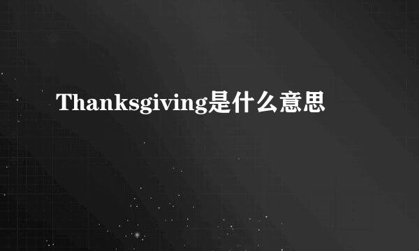 Thanksgiving是什么意思