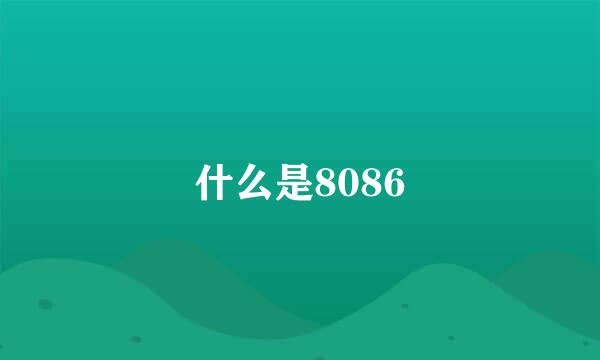 什么是8086