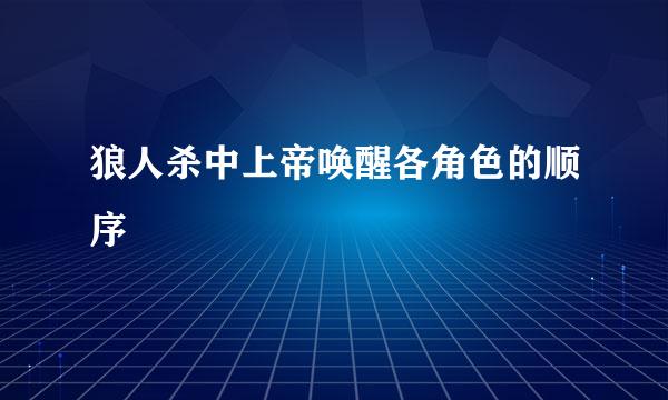 狼人杀中上帝唤醒各角色的顺序