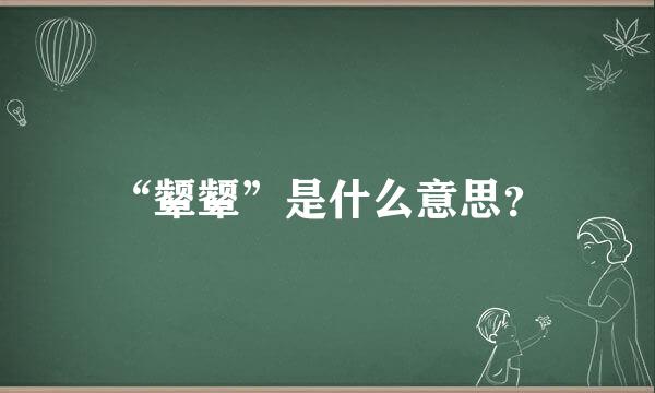 “颦颦”是什么意思？