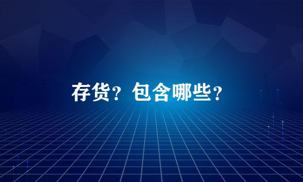 存货？包含哪些？