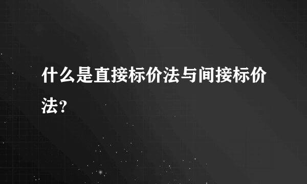 什么是直接标价法与间接标价法？