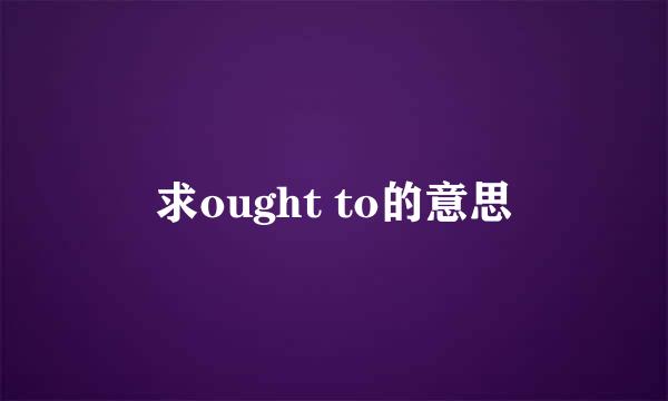 求ought to的意思