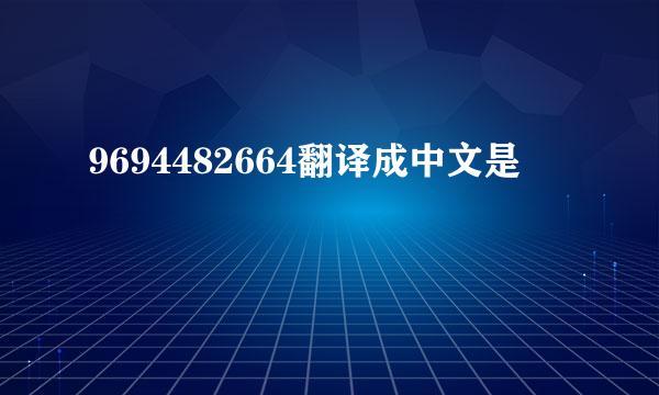 9694482664翻译成中文是