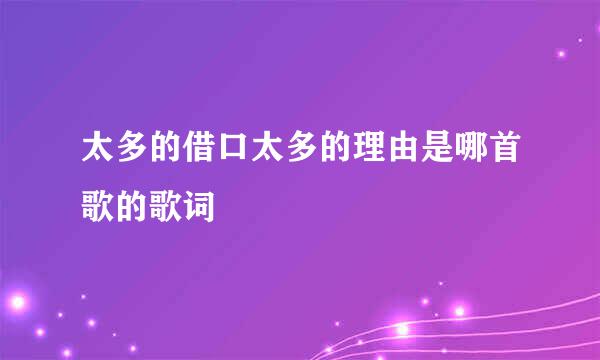 太多的借口太多的理由是哪首歌的歌词