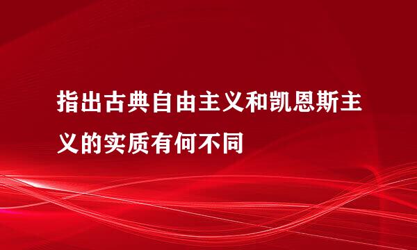 指出古典自由主义和凯恩斯主义的实质有何不同