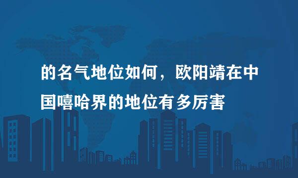 的名气地位如何，欧阳靖在中国嘻哈界的地位有多厉害