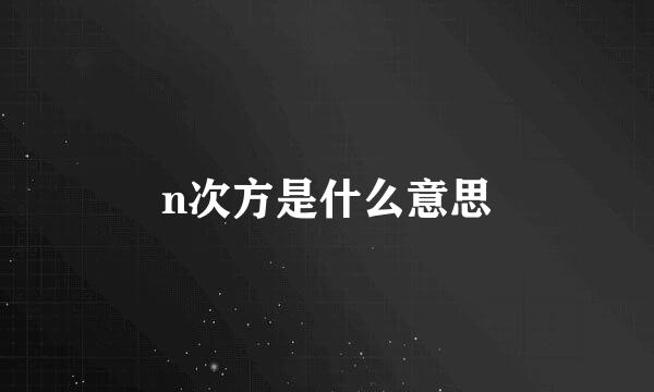 n次方是什么意思