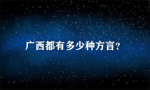 广西都有多少种方言？