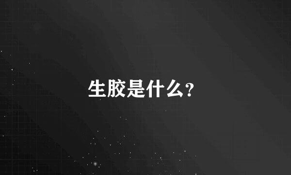 生胶是什么？