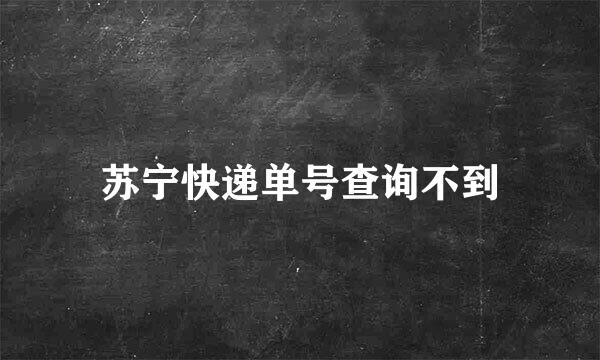 苏宁快递单号查询不到