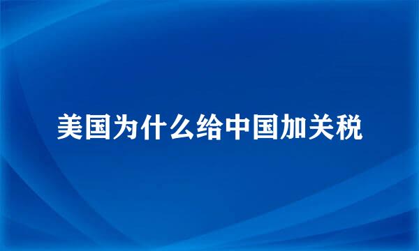 美国为什么给中国加关税