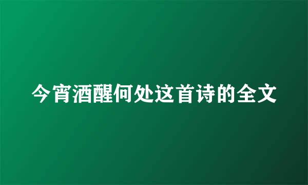 今宵酒醒何处这首诗的全文