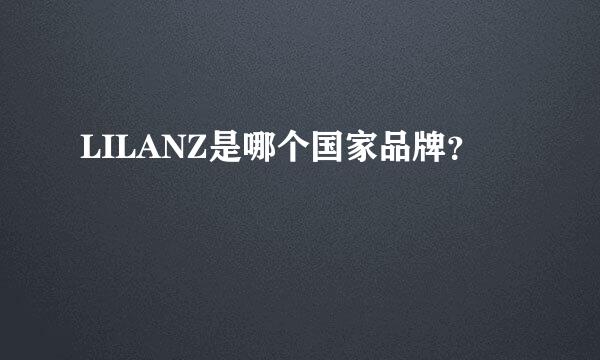 LILANZ是哪个国家品牌？