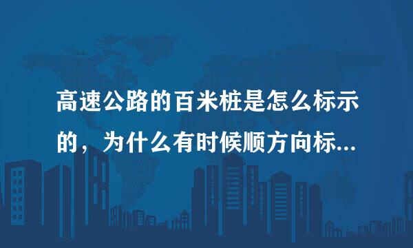 高速公路的百米桩是怎么标示的，为什么有时候顺方向标示的百米桩是越来越小的，而有时候是越来越大的