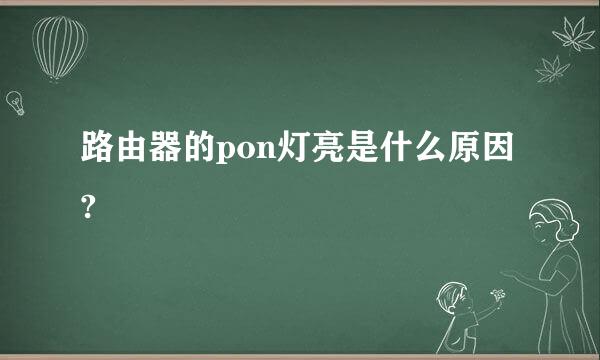 路由器的pon灯亮是什么原因?