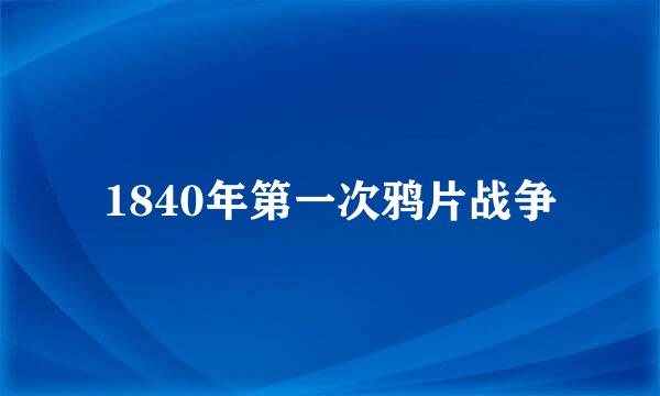 1840年第一次鸦片战争