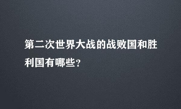 第二次世界大战的战败国和胜利国有哪些？