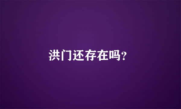 洪门还存在吗？