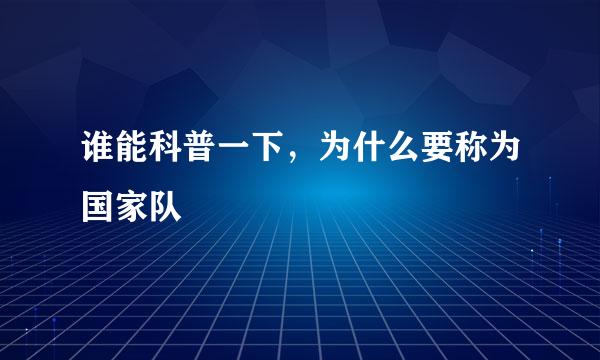 谁能科普一下，为什么要称为国家队