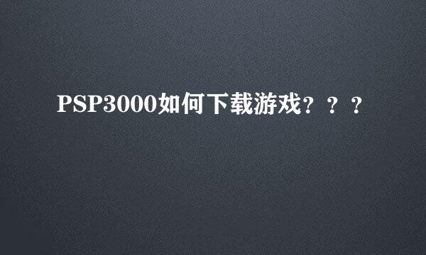 PSP3000如何下载游戏？？？