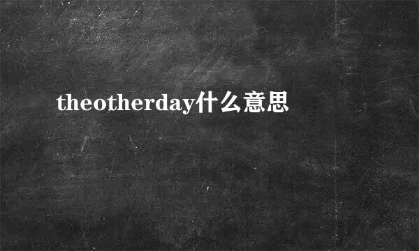 theotherday什么意思