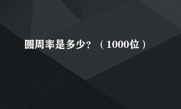 圆周率是多少？（1000位）