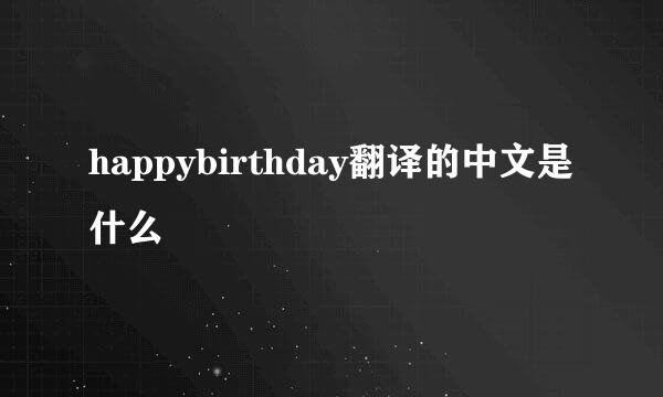 happybirthday翻译的中文是什么