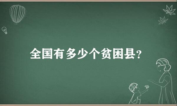 全国有多少个贫困县？